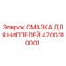 4700310001 СМАЗКА ДЛЯ НИППЕЛЕЙ Epiroc