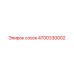 4700330002 СОСОК Epiroc