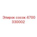 4700330002 СОСОК Epiroc