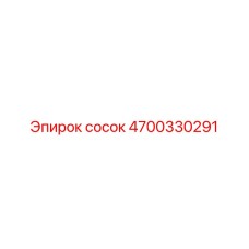 4700330291 СОСОК Epiroc