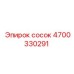 4700330291 СОСОК Epiroc