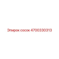 4700330313 СОСОК Epiroc