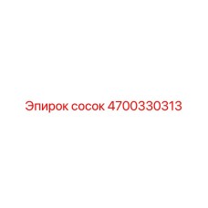 4700330313 СОСОК Epiroc