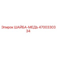 4700330334 ШАЙБА-МЕДЬ Epiroc