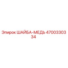Оригинальная медная шайба Epiroc 4700330334