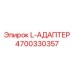 4700330357 L-АДАПТЕР Epiroc