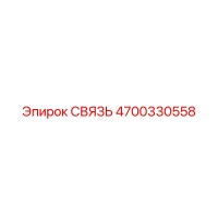 4700330558 СВЯЗЬ Epiroc