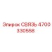 4700330558 СВЯЗЬ Epiroc