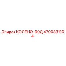4700331104 КОЛЕНО-90Д Epiroc