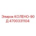 4700331104 КОЛЕНО-90Д Epiroc