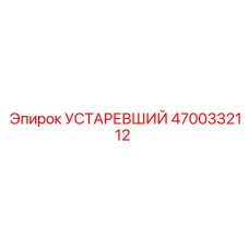 4700332112 УСТАРЕВШИЙ Эпирок