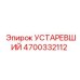 4700332112 УСТАРЕВШИЙ Эпирок