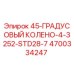 4700334247 45-ГРАДУСОВЫЙ КОЛЕНО-4-3252-STD28-7 Epiroc