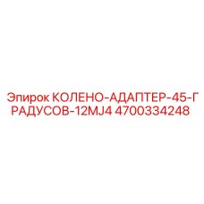 4700334248 КОЛЕНО-АДАПТЕР-45-ГРАДУСОВ-12MJ4 Epiroc
