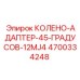 4700334248 КОЛЕНО-АДАПТЕР-45-ГРАДУСОВ-12MJ4 Epiroc