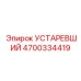 4700334419 УСТАРЕВШИЙ Эпирок