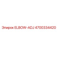 4700334420 ELBOW-ADJ Epiroc