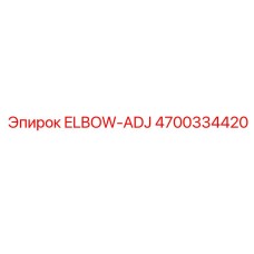 4700334420 ELBOW-ADJ Epiroc