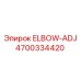 4700334420 ELBOW-ADJ Epiroc