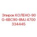 4700334445 КОЛЕНО-90G-6BC90-8MJ Epiroc