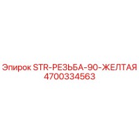 4700334563 STR-РЕЗЬБА-90-ЖЕЛТАЯ Epiroc