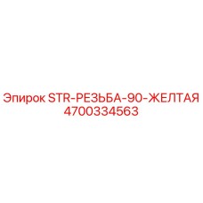 4700334563 STR-РЕЗЬБА-90-ЖЕЛТАЯ Epiroc