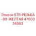 4700334563 STR-РЕЗЬБА-90-ЖЕЛТАЯ Epiroc