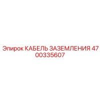 4700335607 КАБЕЛЬ ЗАЗЕМЛЕНИЯ (Epiroc)