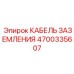 4700335607 КАБЕЛЬ ЗАЗЕМЛЕНИЯ (Epiroc)