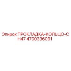 4700336091 ПРОКЛАДКА-КОЛЬЦО-CH47 Epiroc