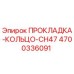 4700336091 ПРОКЛАДКА-КОЛЬЦО-CH47 Epiroc