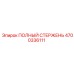 4700336111 ПОЛНЫЙ СТЕРЖЕНЬ Epiroc