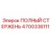 4700336111 ПОЛНЫЙ СТЕРЖЕНЬ Epiroc