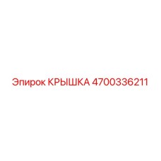 4700336211 КРЫШКА Epiroc