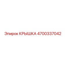4700337042 КРЫШКА Epiroc
