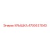 4700337043 КРЫШКА Epiroc