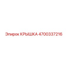 4700337216 КРЫШКА Epiroc