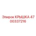 4700337216 КРЫШКА Epiroc
