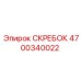 4700340022 СКРЕБОК Epiroc