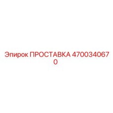 4700340670 ПРОСТАВКА Epiroc