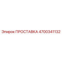 4700341132 ПРОСТАВКА Epiroc