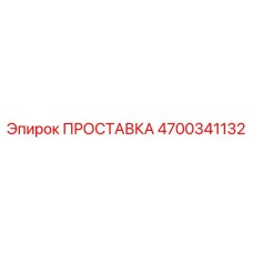 4700341132 ПРОСТАВКА Epiroc