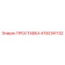4700341132 ПРОСТАВКА Epiroc