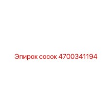 4700341194 СОСОК Epiroc