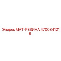 4700341216 MAT-РЕЗИНА Epiroc