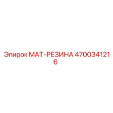 4700341216 MAT-РЕЗИНА Epiroc