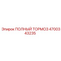 4700343235 ПОЛНЫЙ ТОРМОЗ Epiroc