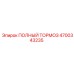 4700343235 ПОЛНЫЙ ТОРМОЗ Epiroc