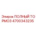 4700343235 ПОЛНЫЙ ТОРМОЗ Epiroc