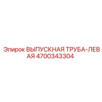 4700343304 ВЫПУСКНАЯ ТРУБА-ЛЕВАЯ Epiroc